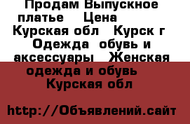  Продам Выпускное платье  › Цена ­ 6 000 - Курская обл., Курск г. Одежда, обувь и аксессуары » Женская одежда и обувь   . Курская обл.